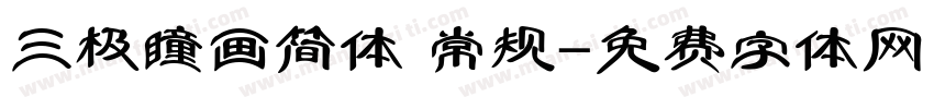 三极瞳画简体 常规字体转换